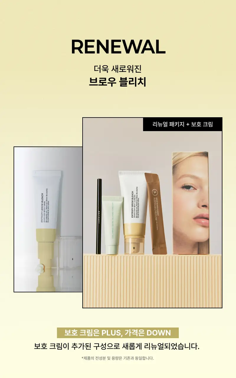 [리뉴얼/신제품] 엔트로피 브로우 블리치/애쉬브라운/베이지브라운/원유즈 3종 상세페이지 41